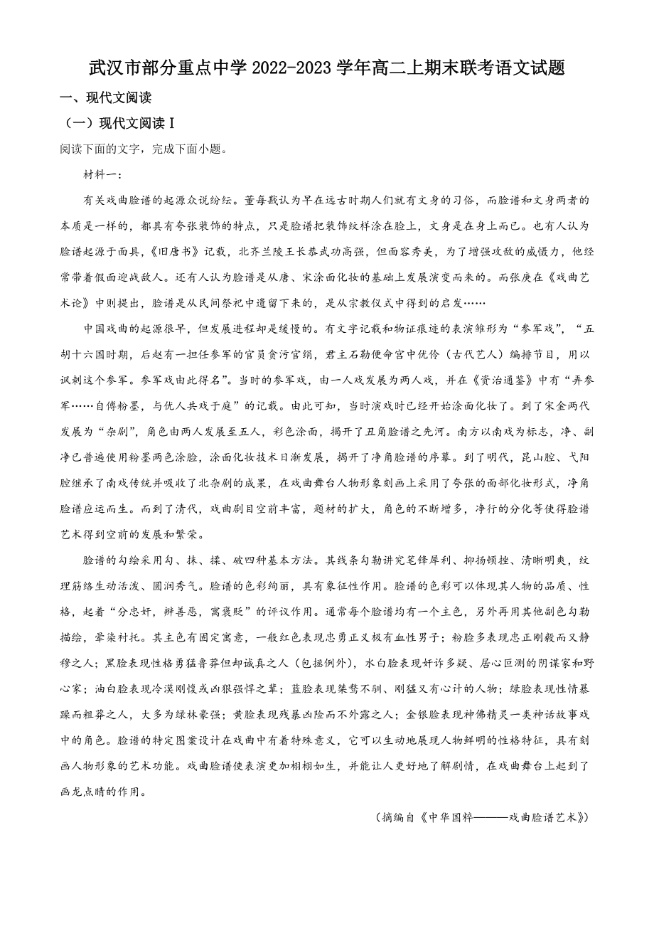 湖北省武汉市部分重点中学2022-2023学年高二上期末联考语文试卷（含答案解析）_第1页