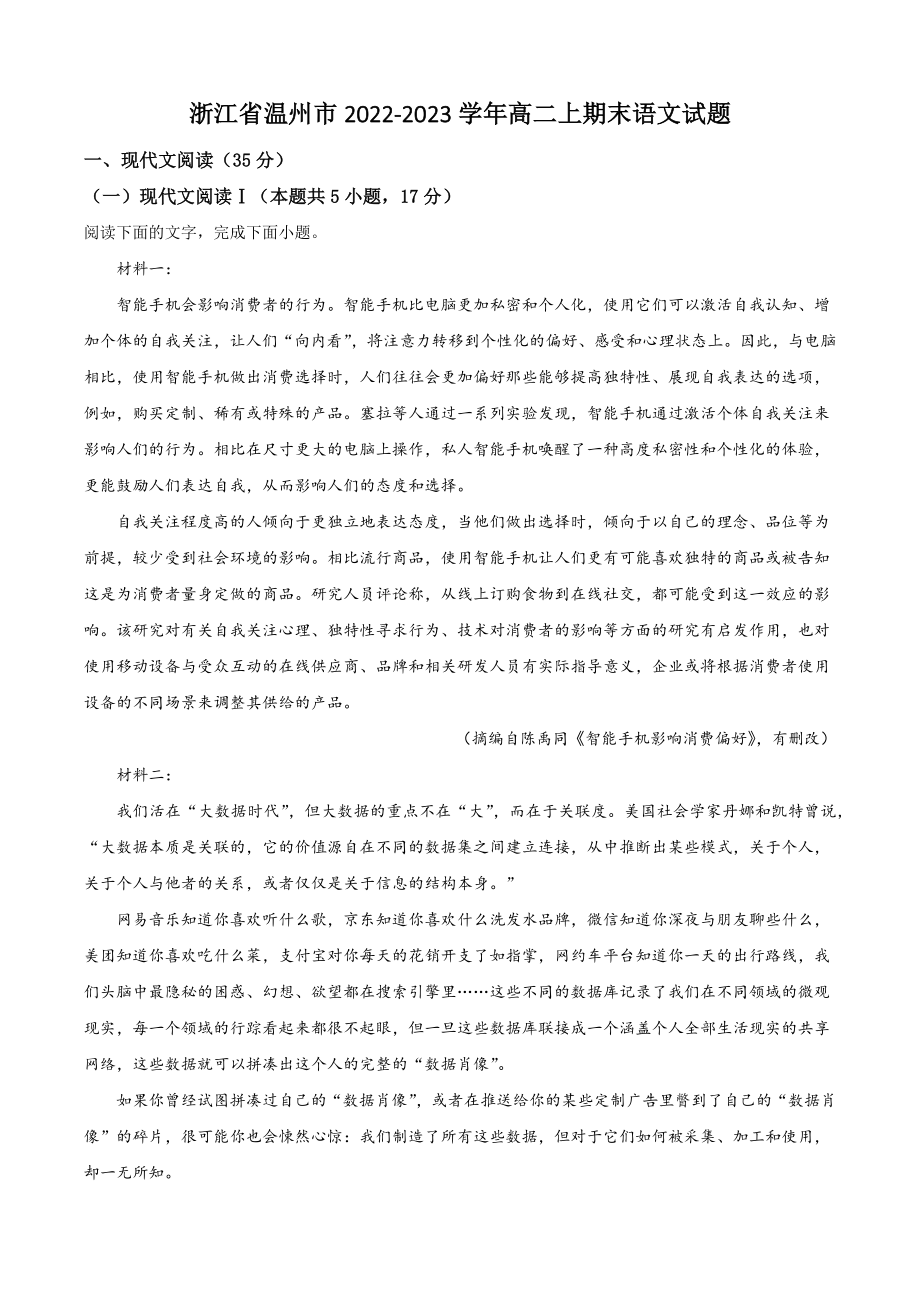 浙江省温州市2022-2023学年高二上期末语文试卷（含答案解析）_第1页