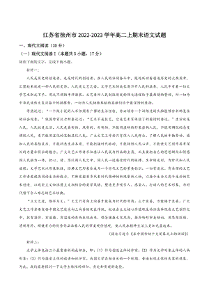 江苏省徐州市2022-2023学年高二上期末语文试卷（含答案解析）