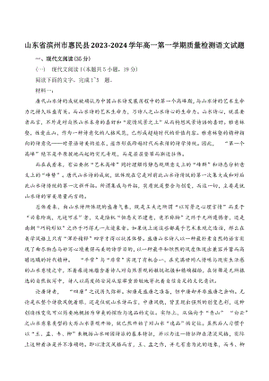 山东省滨州市惠民县2023-2024学年高一上质量检测语文试卷（含答案）