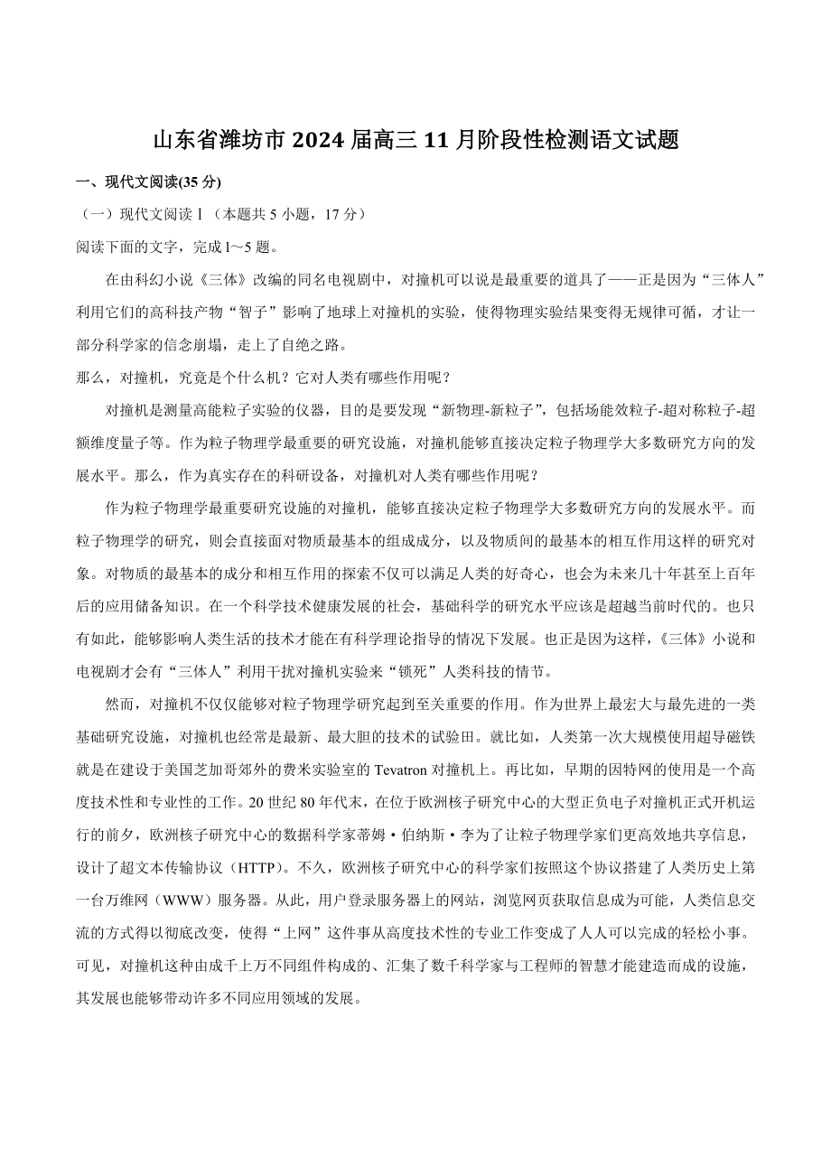 山东省潍坊市2024届高三11月阶段性检测语文试卷（含答案）_第1页