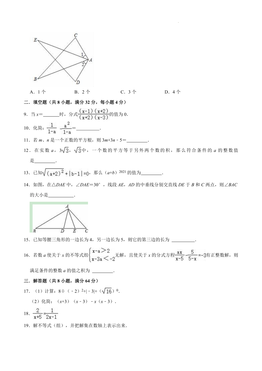 2023-2024学年湘教版八年级上期末复习数学试卷（含答案）_第2页