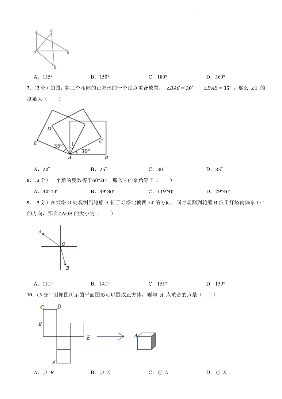 第四章几何图形初步 单元综合测试卷（含答案解析）2023-2024学年人教版七年级数学上册_第2页