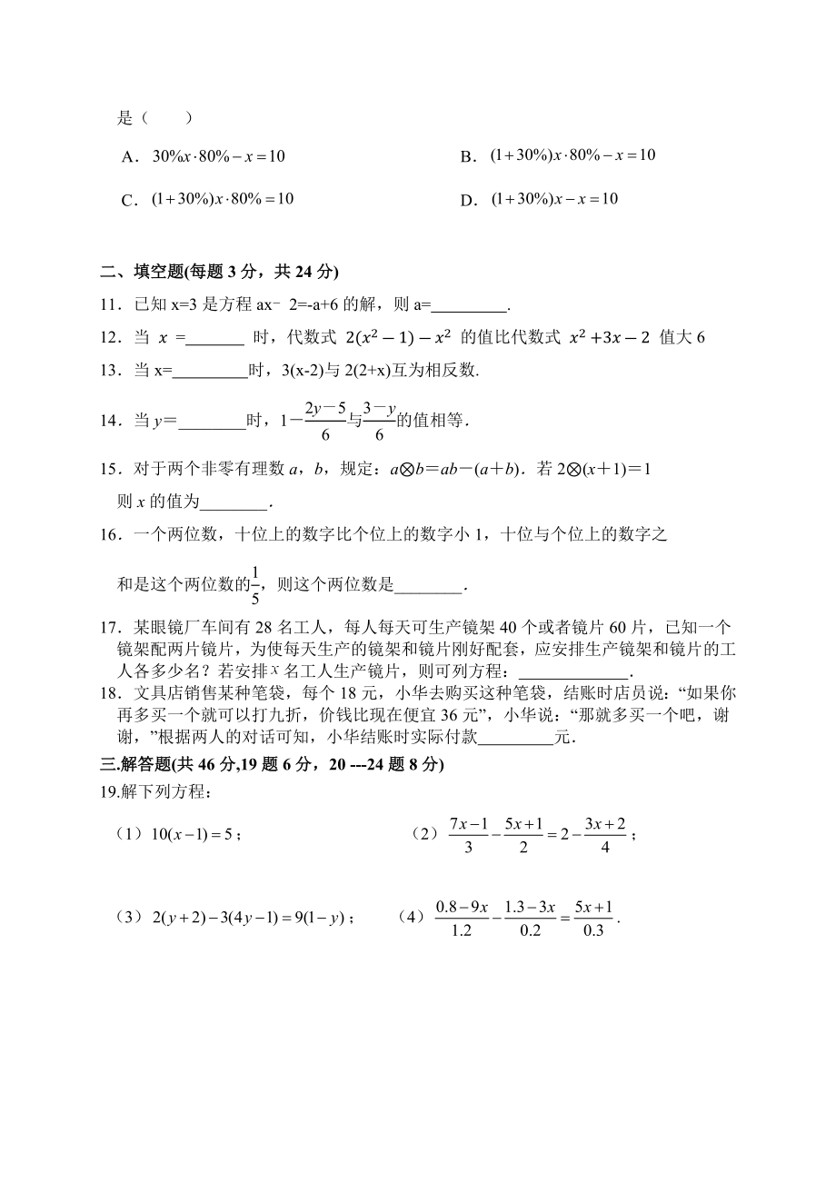 第三章一元一次方程 单元同步检测试题（含答案）2023—2024学年人教版数学七年级上_第2页