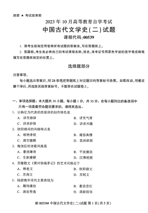 2023年10月自考00539中国古代文学史二试题及答案含评分标准