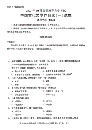 2023年10月自考00532中国古代文学作品选一试题及答案含评分标准