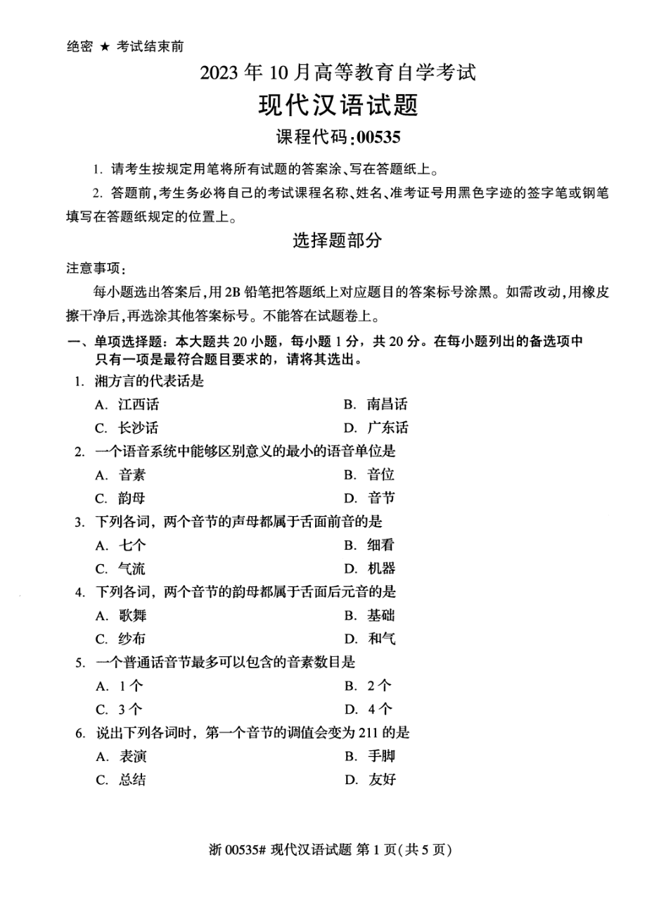 2023年10月自考00535现代汉语试题及答案含评分标准_第1页