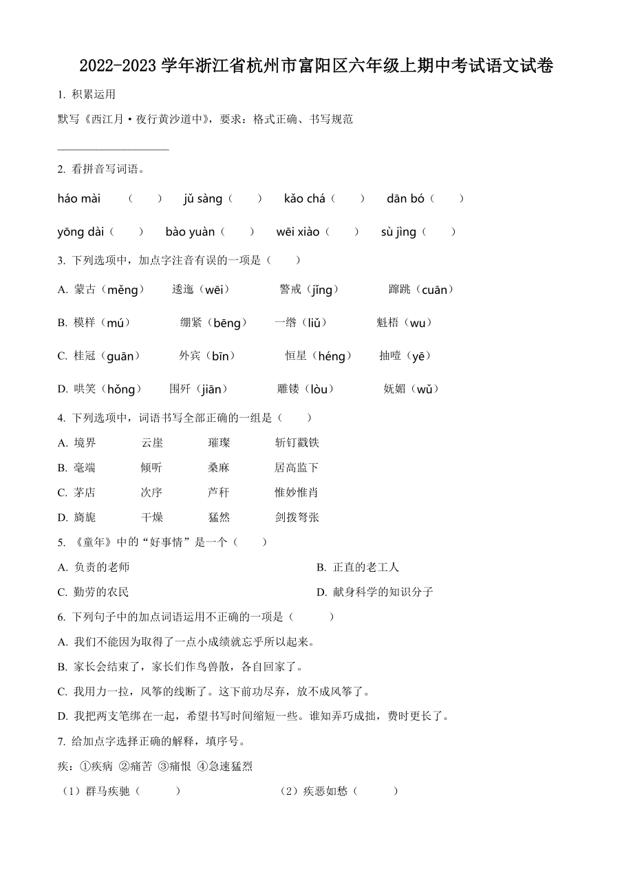 2022-2023学年浙江省杭州市富阳区六年级上期中考试语文试卷（含答案解析）_第1页