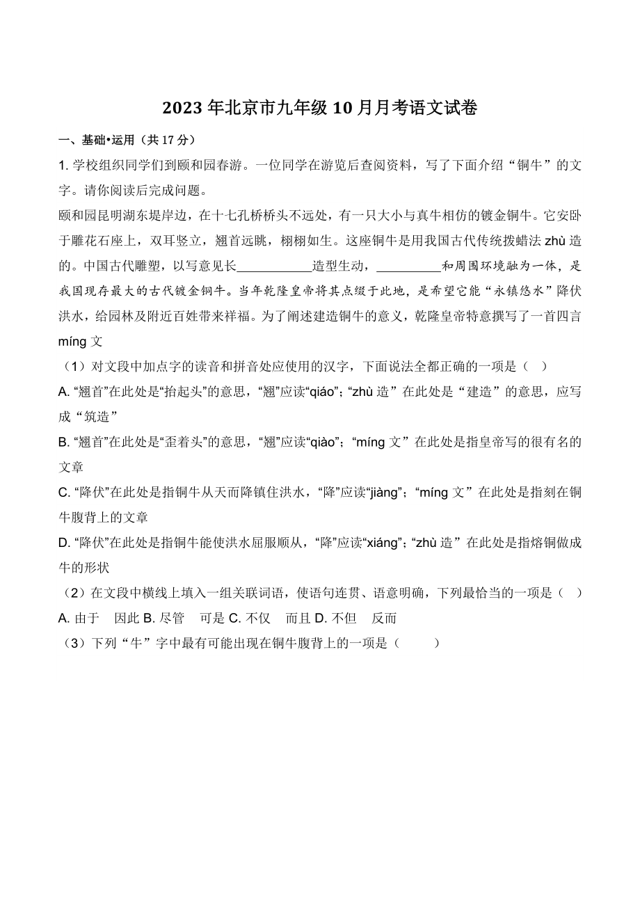 2023年北京市九年级10月月考语文试卷（含答案）_第1页