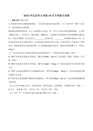 2023年北京市九年级10月月考语文试卷（含答案）