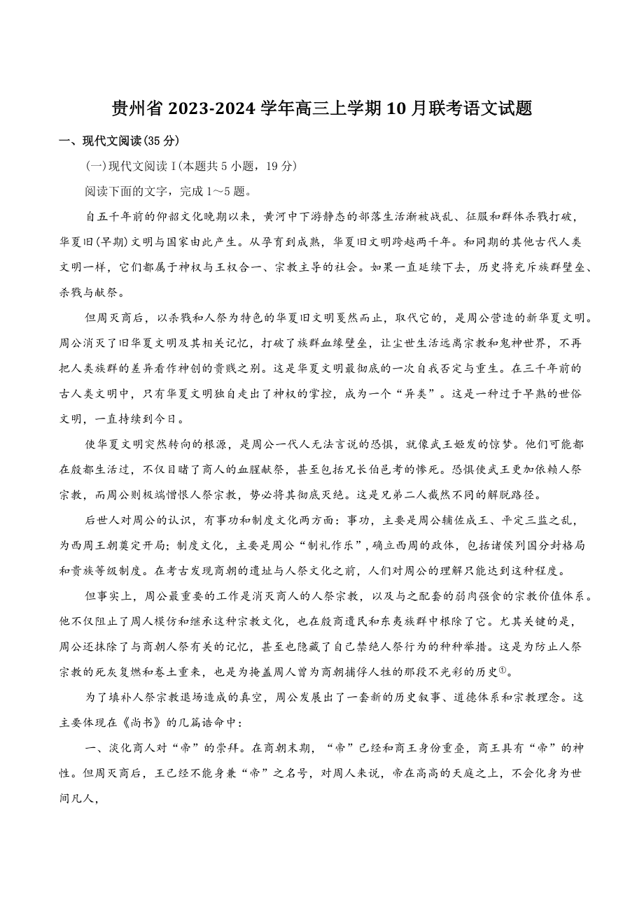 贵州省2023-2024学年高三上学期10月联考语文试卷（含答案）_第1页