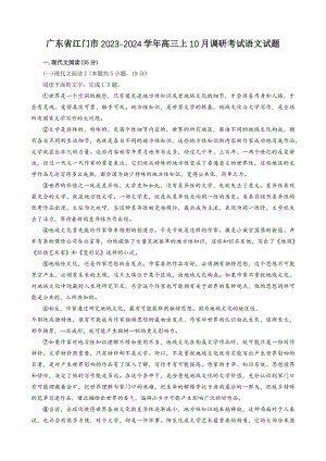 广东省江门市2023-2024学年高三上学期10月调研考试语文试卷（含答案）