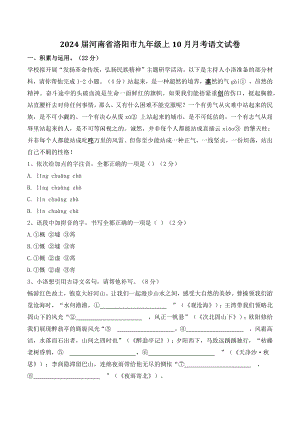 2024届河南省洛阳市九年级上10月月考语文试卷（含答案）