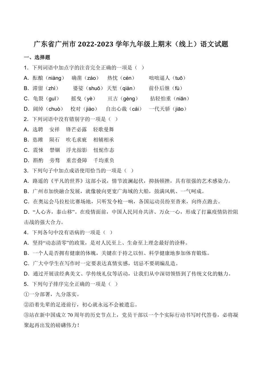 广东省广州市2022-2023学年九年级上学期期末（线上）语文试卷（含答案）_第1页