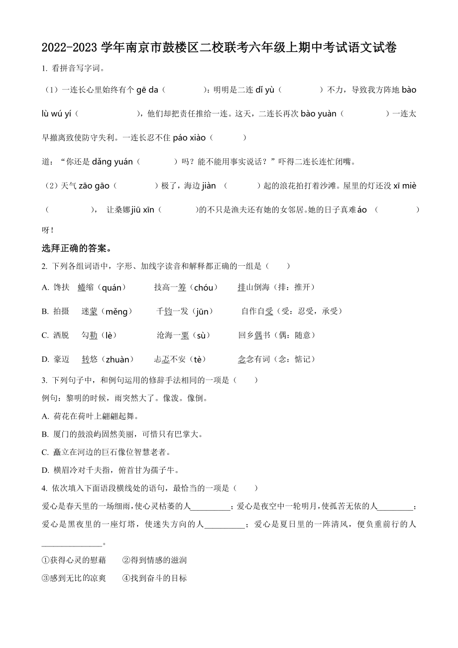 2022-2023学年南京市鼓楼区二校联考六年级上期中考试语文试卷（含答案解析）_第1页