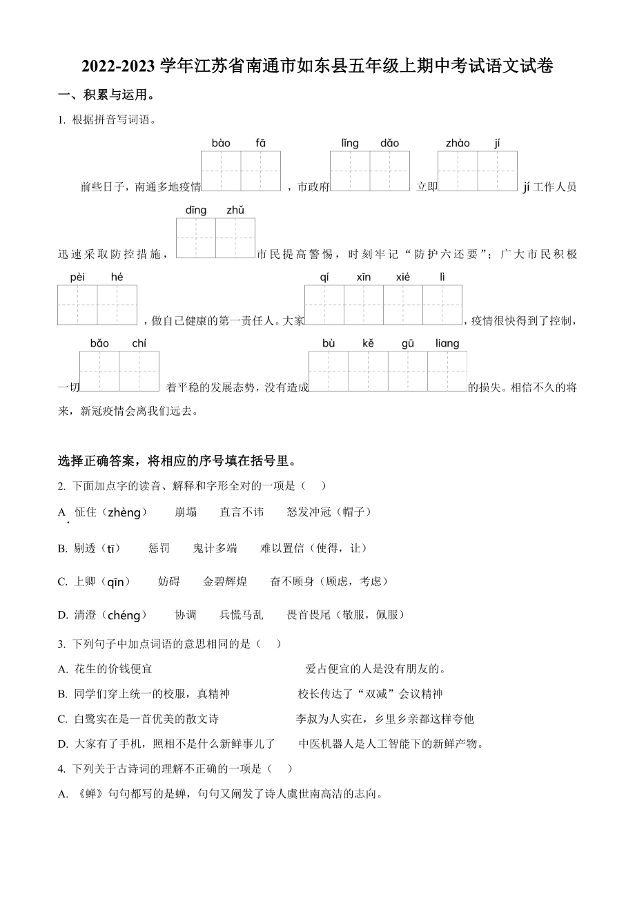 2022-2023学年江苏省南通市如东县五年级上期中考试语文试卷（含答案解析）_第1页
