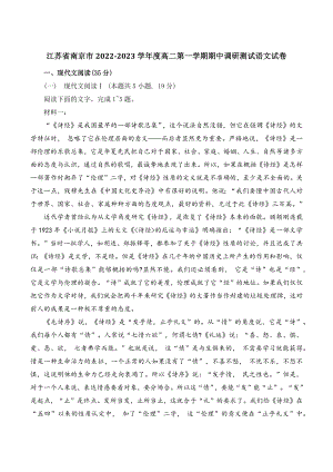 江苏省南京市2022-2023学年度高二第一学期期中调研测试语文试卷（含答案）