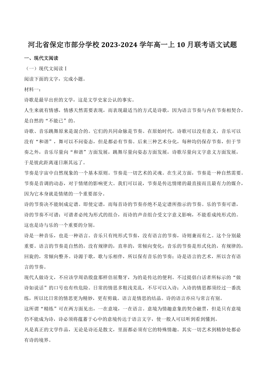 河北省保定市2023-2024学年高一上学期10月联考语文试卷（含答案）_第1页