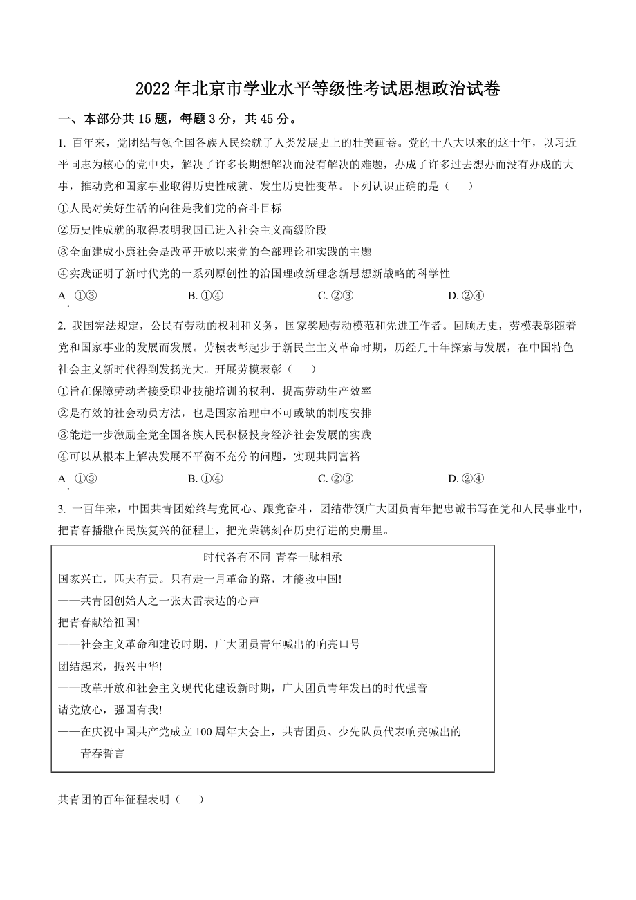 2022年北京市学业水平等级性考试思想政治试卷（含答案解析）_第1页
