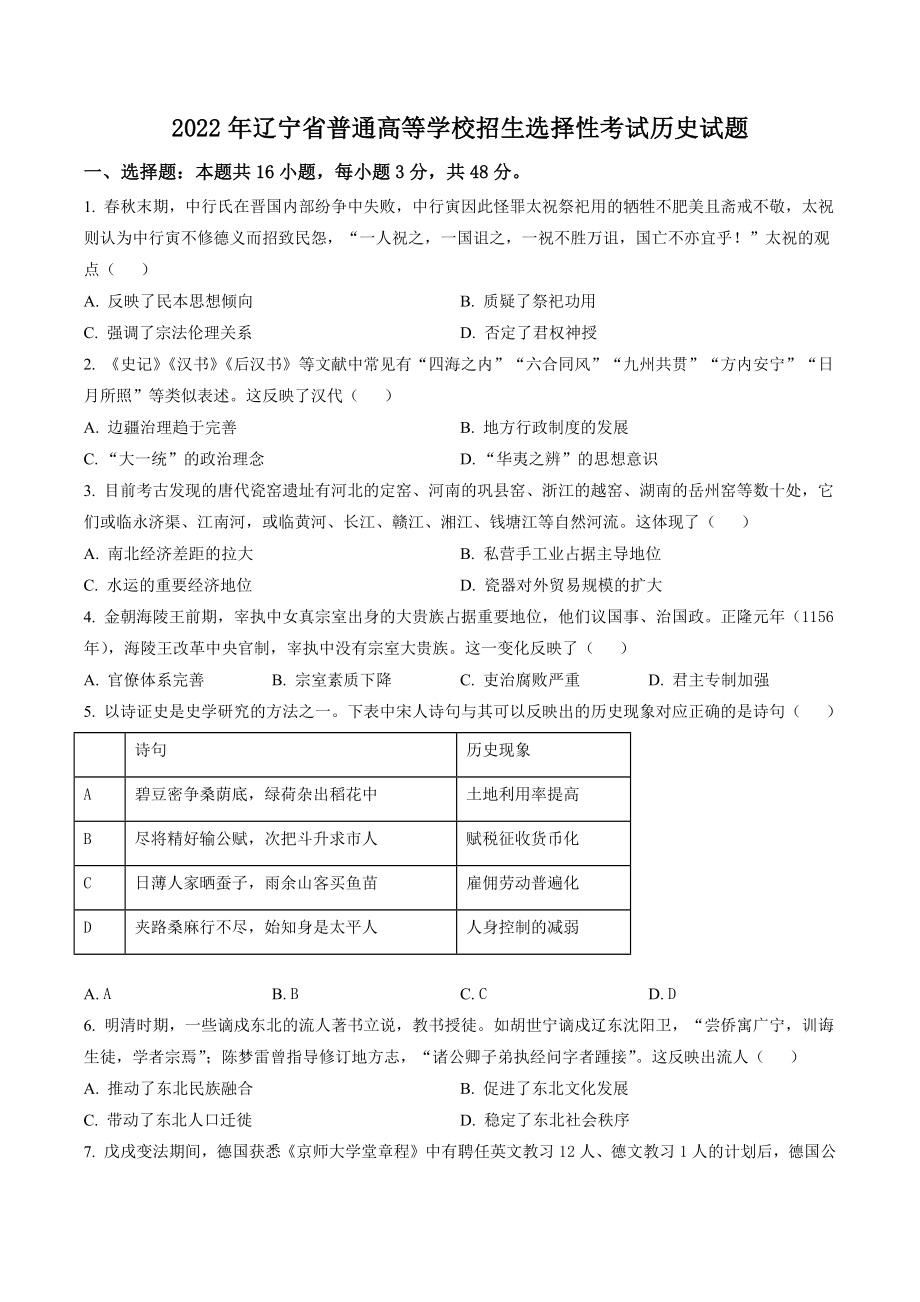 2022年辽宁省普通高等学校招生选择性考试历史试卷（含答案解析）_第1页