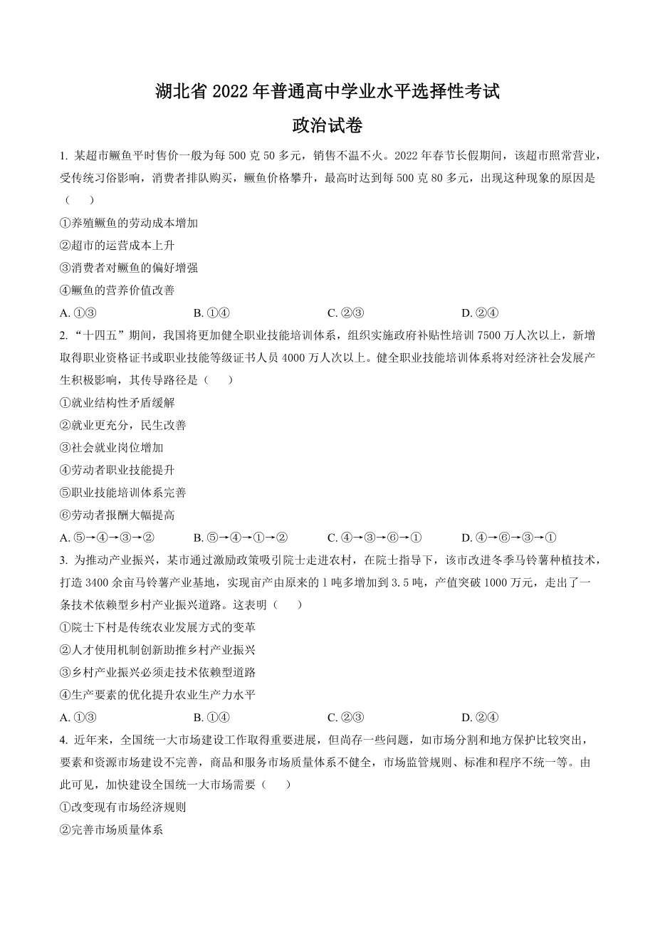 湖北省2022年普通高中学业水平选择性考试政治试卷（含答案解析）_第1页