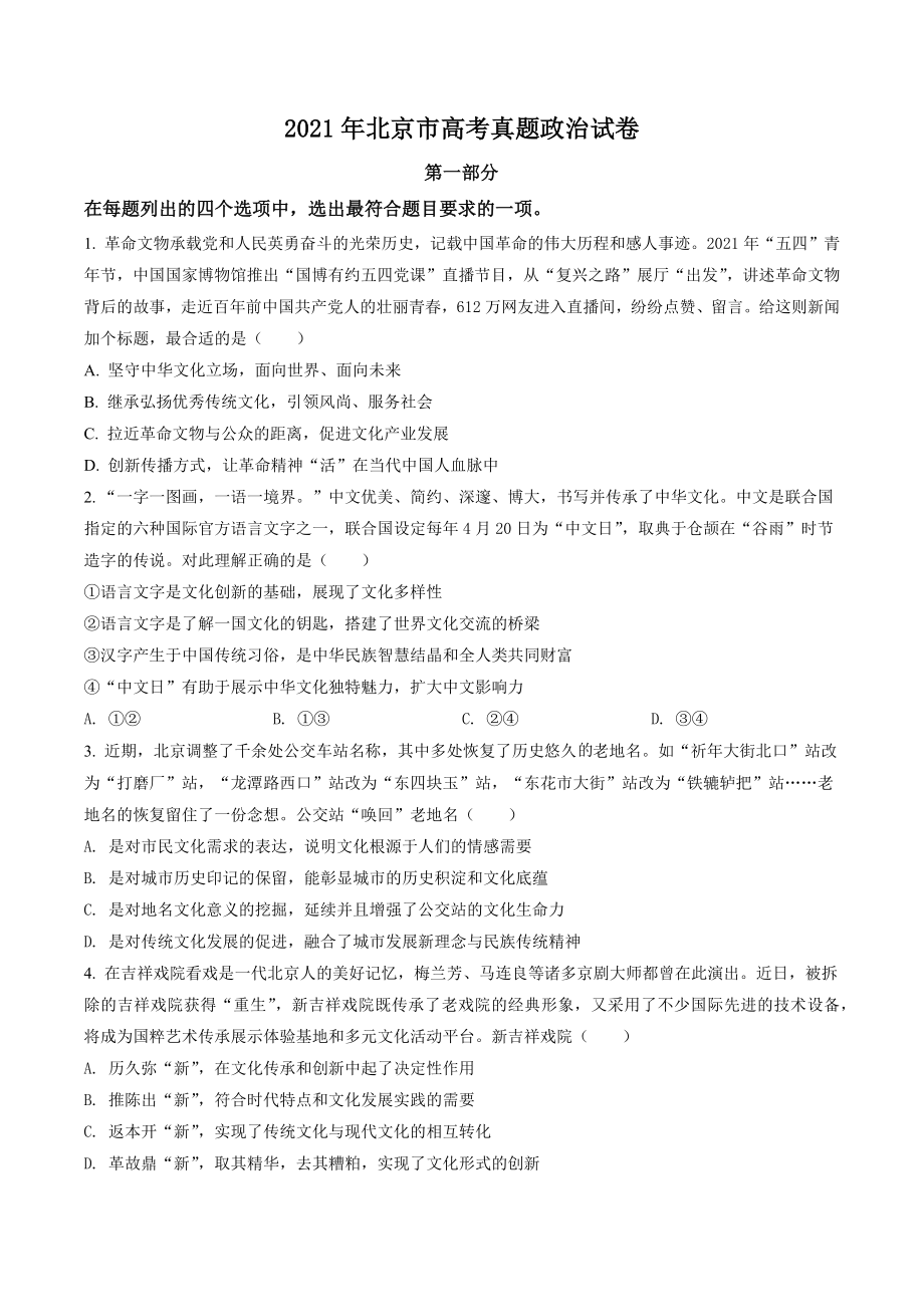 2021年北京市高考真题政治试卷（含答案解析）_第1页