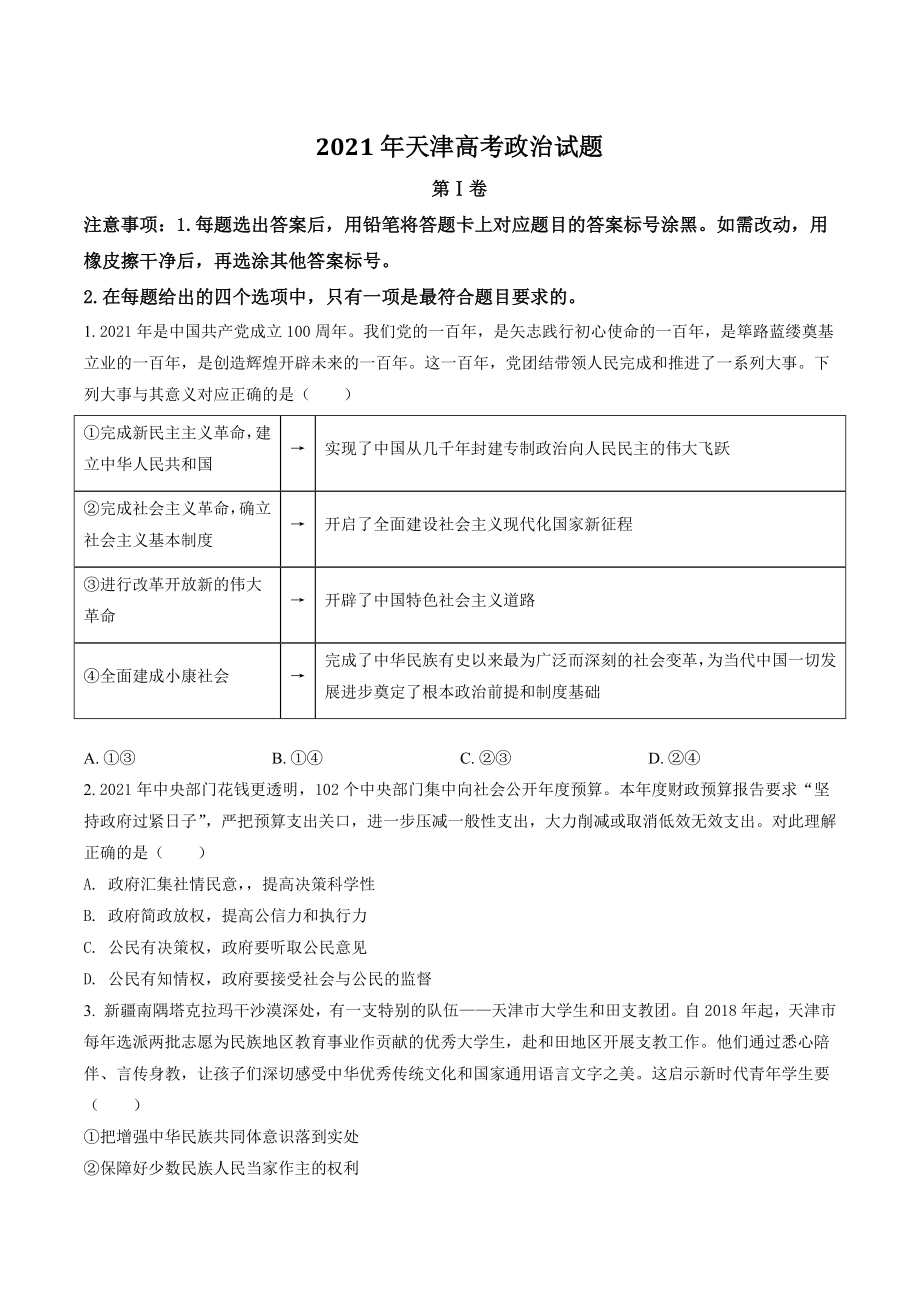 2021年天津市高考政治试卷（含答案解析）_第1页