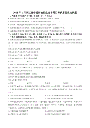 2023年1月浙江省普通高校招生选考科目考试思想政治试卷（含答案解析）