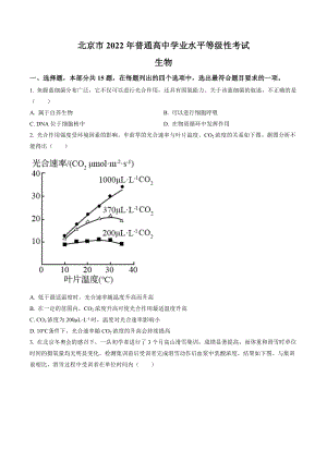 北京市2022年普通高中学业水平等级性考试生物试卷（含答案解析）