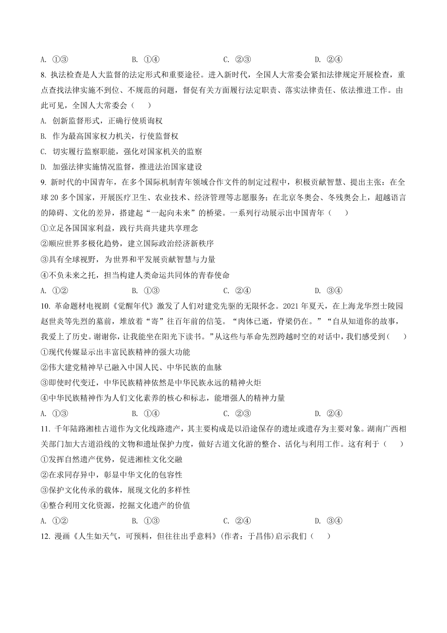 2022年湖南省普通高中学业水平选择性考试思想政治试题（含答案解析）_第3页