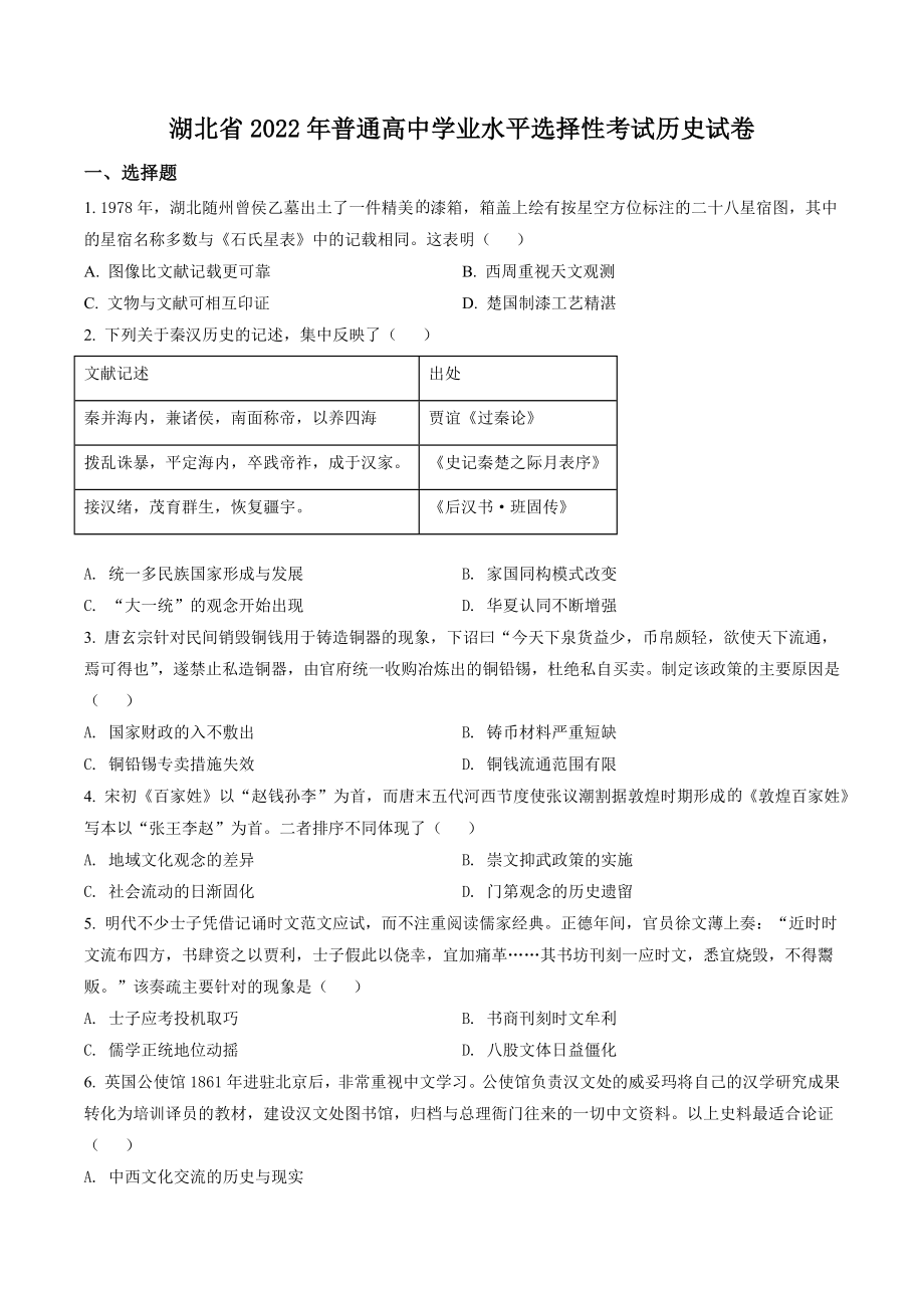 湖北省2022年普通高中学业水平选择性考试历史试卷（含答案解析）_第1页