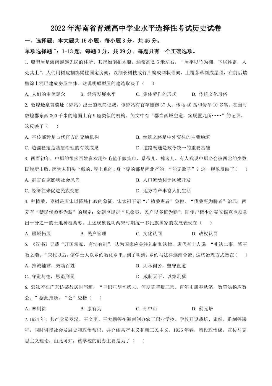 2022年海南省普通高中学业水平选择性考试历史试卷（含答案解析）_第1页