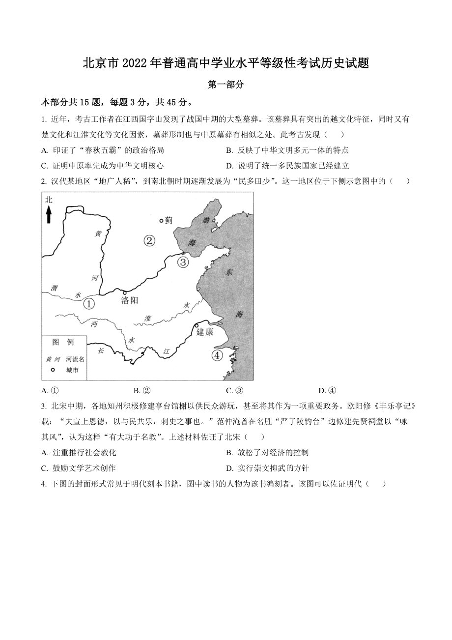 北京市2022年普通高中学业水平等级性考试历史试卷（含答案解析）_第1页