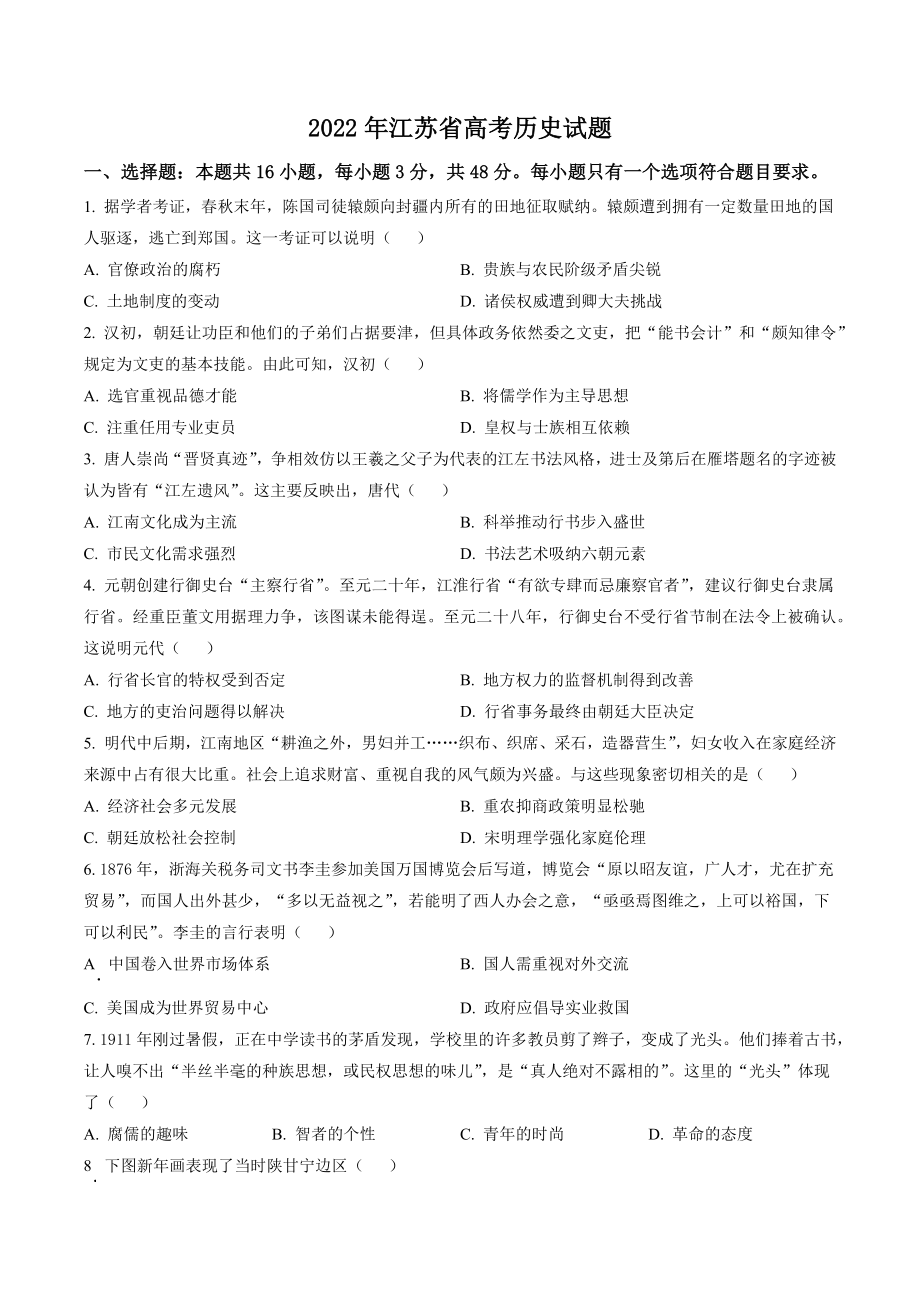 2022年江苏省高考历史试卷（含答案解析）_第1页