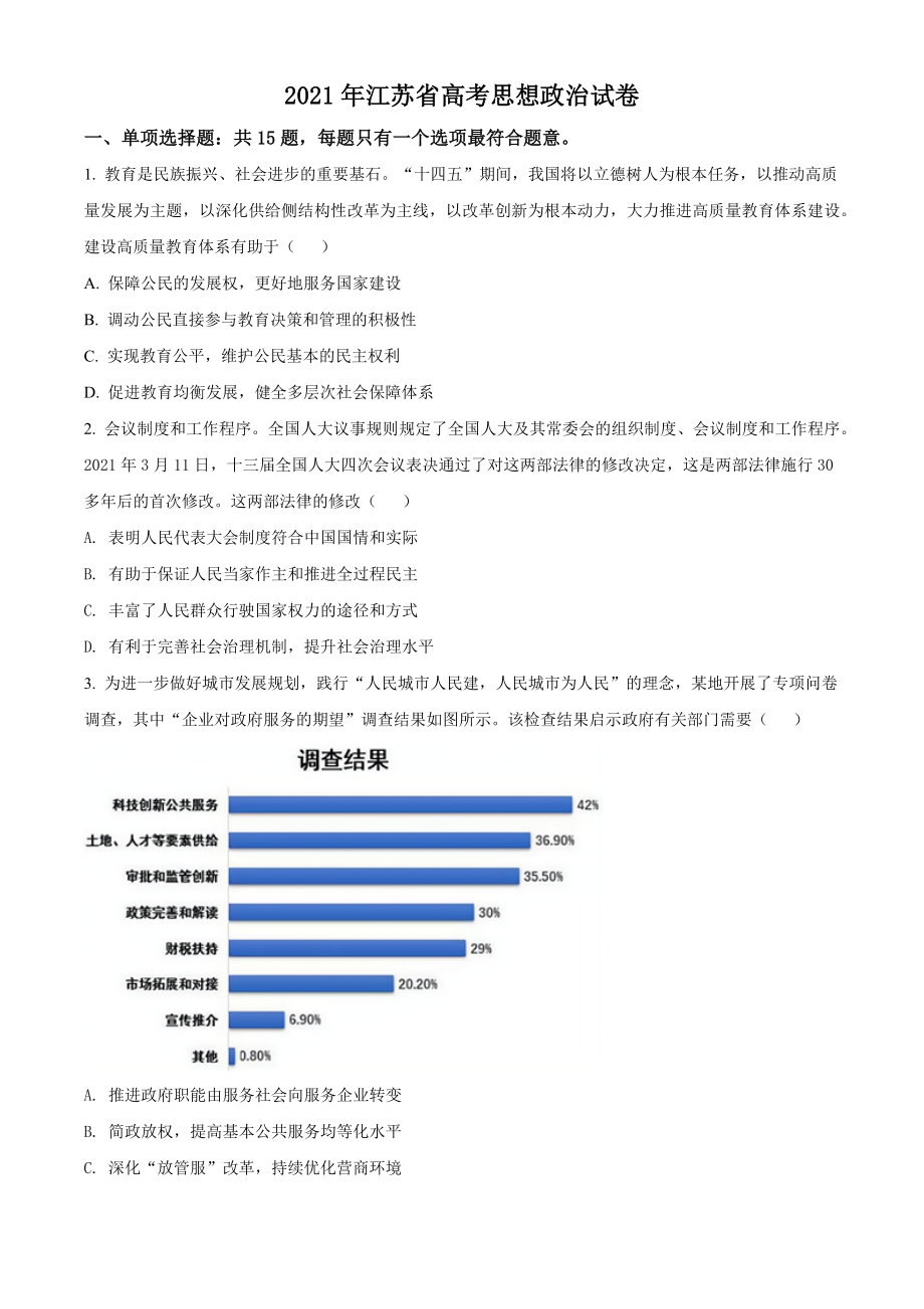 2021年江苏省高考政治试卷（含答案解析）_第1页