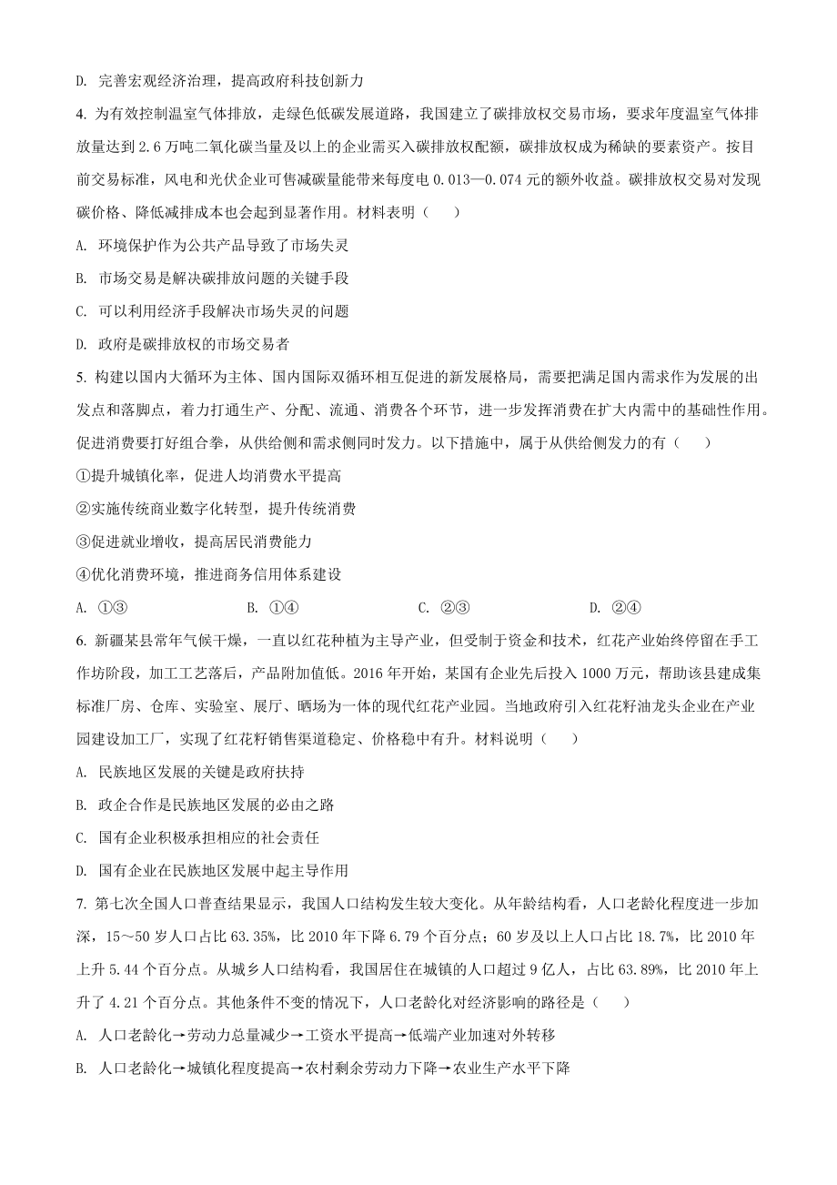 2021年江苏省高考政治试卷（含答案解析）_第2页