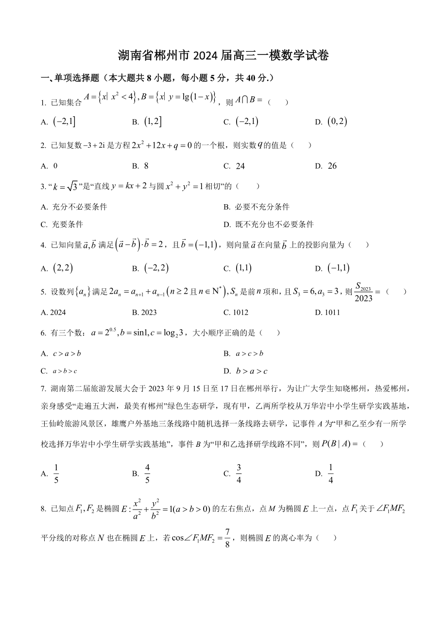 湖南省郴州市2024届高三一模数学试卷（含答案解析）_第1页