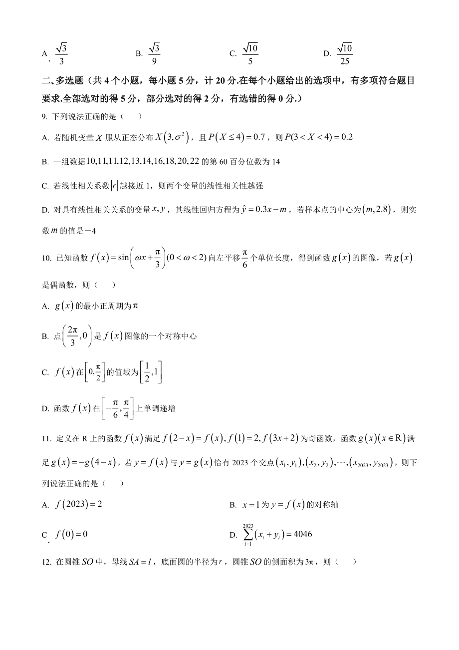 湖南省郴州市2024届高三一模数学试卷（含答案解析）_第2页