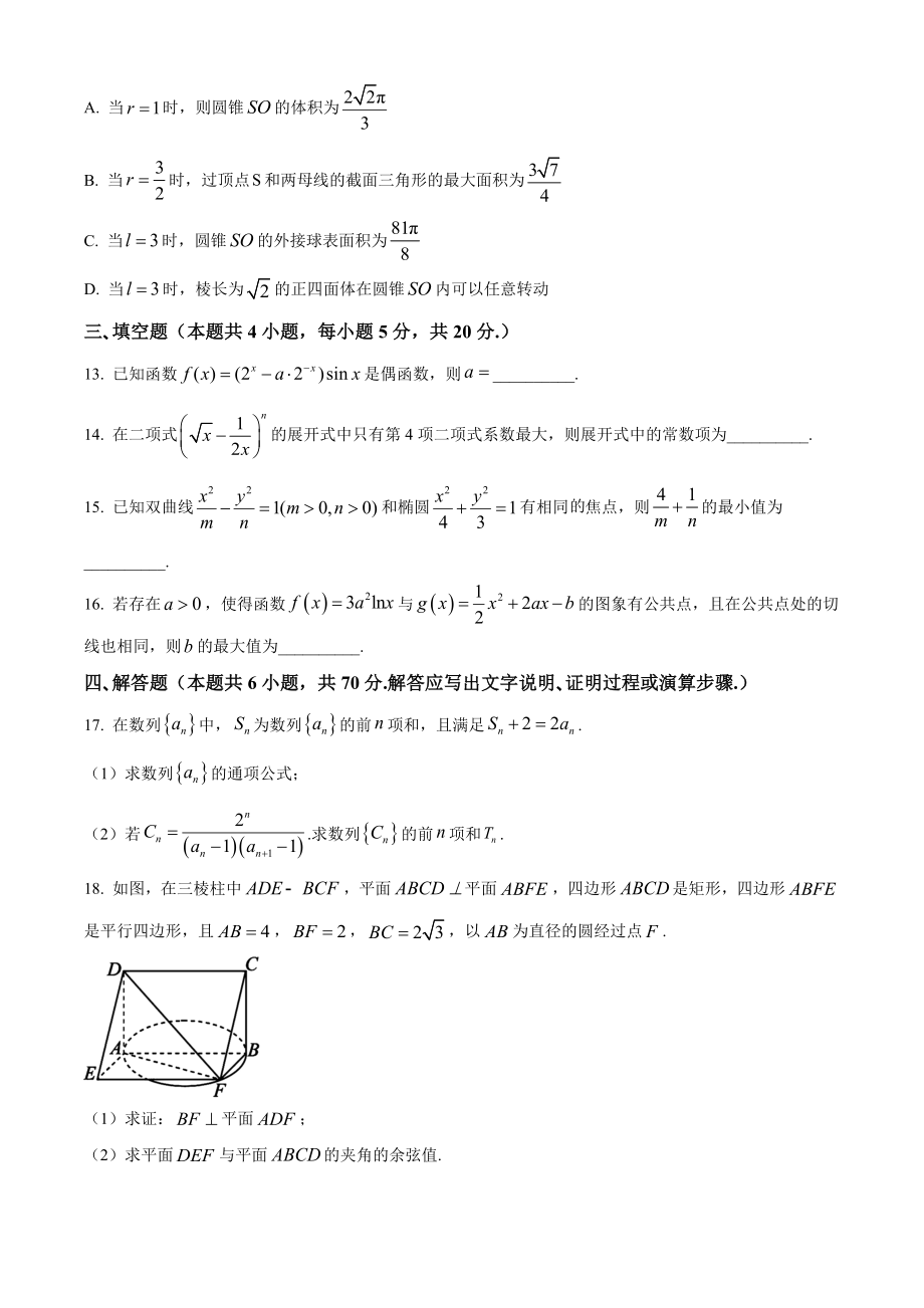 湖南省郴州市2024届高三一模数学试卷（含答案解析）_第3页