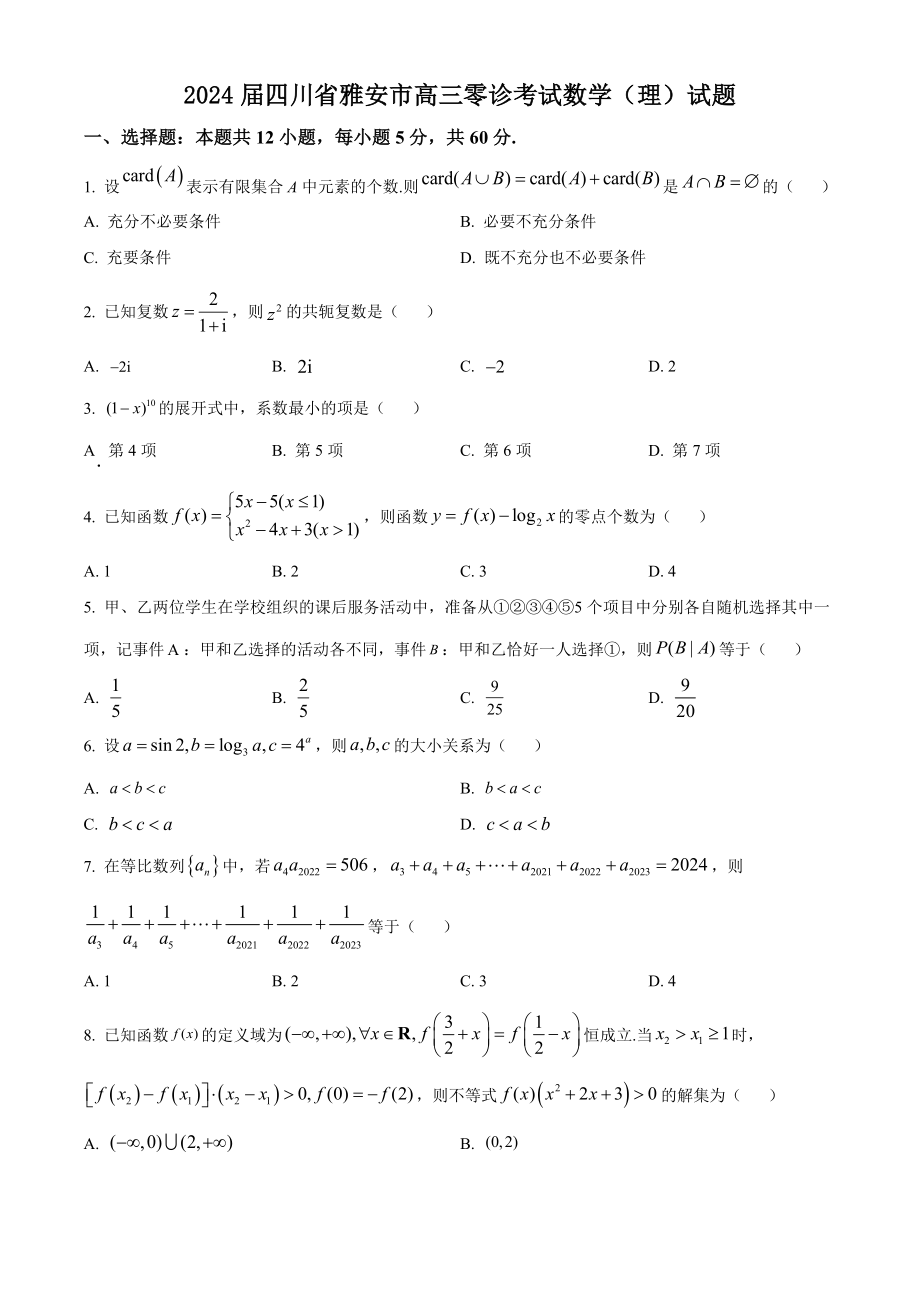 2024届四川省雅安市高三零诊考试数学试题（理）含答案解析_第1页