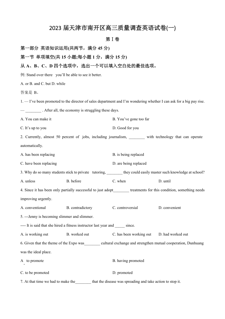 2023届天津市南开区高三质量调查试卷（一）含答案解析_第1页