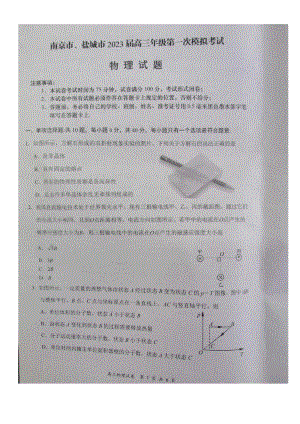 江苏省南京市、盐城市2023届高三年级第一次模拟考试物理试卷含答案（扫描版）