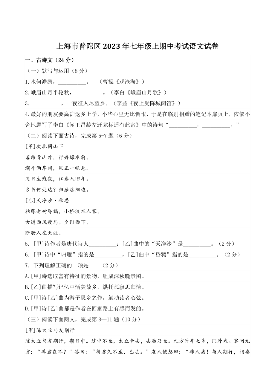 上海市普陀区2023年七年级上期中考试语文试卷（含答案）_第1页
