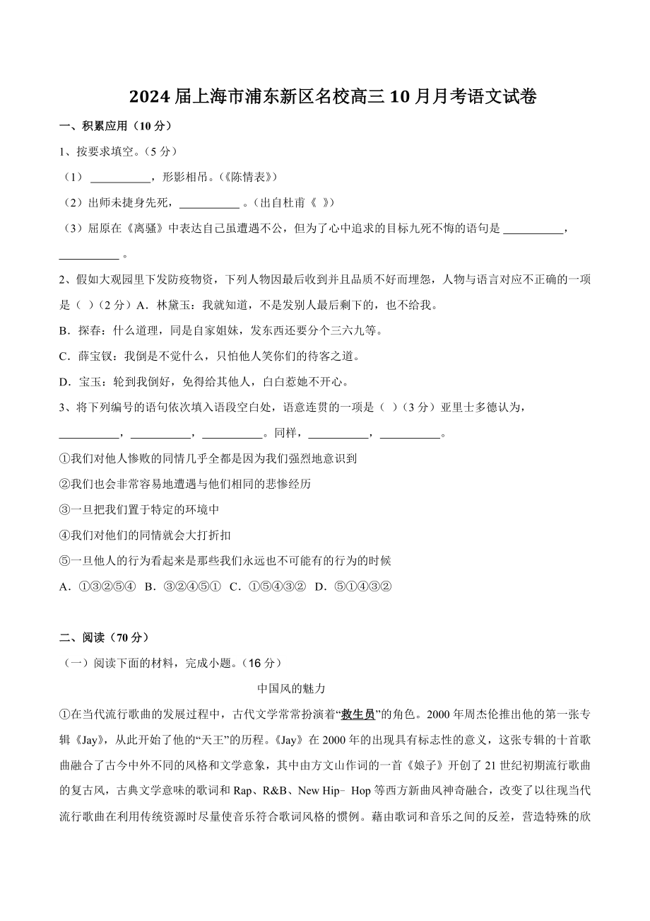 2024届上海市浦东新区名校高三10月月考语文试卷（含答案）_第1页
