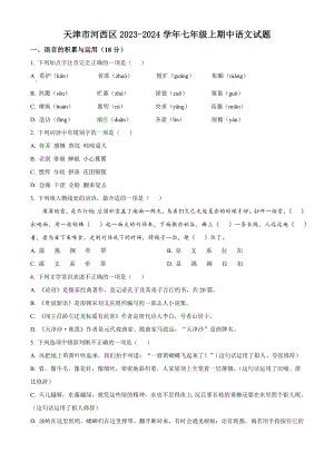 天津市河西区2023-2024学年七年级上期中语文试卷（含答案）