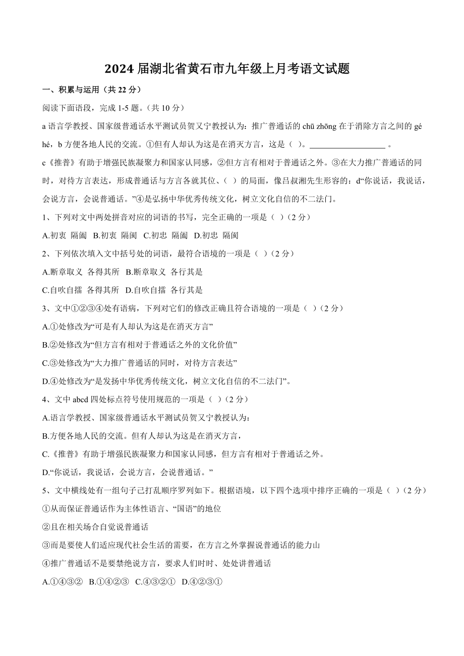 2024届湖北省黄石市九年级上月考语文试卷（含答案）_第1页