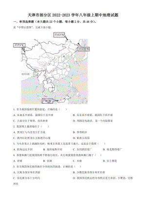天津市部分区2022-2023学年八年级上期中地理试卷（含答案）