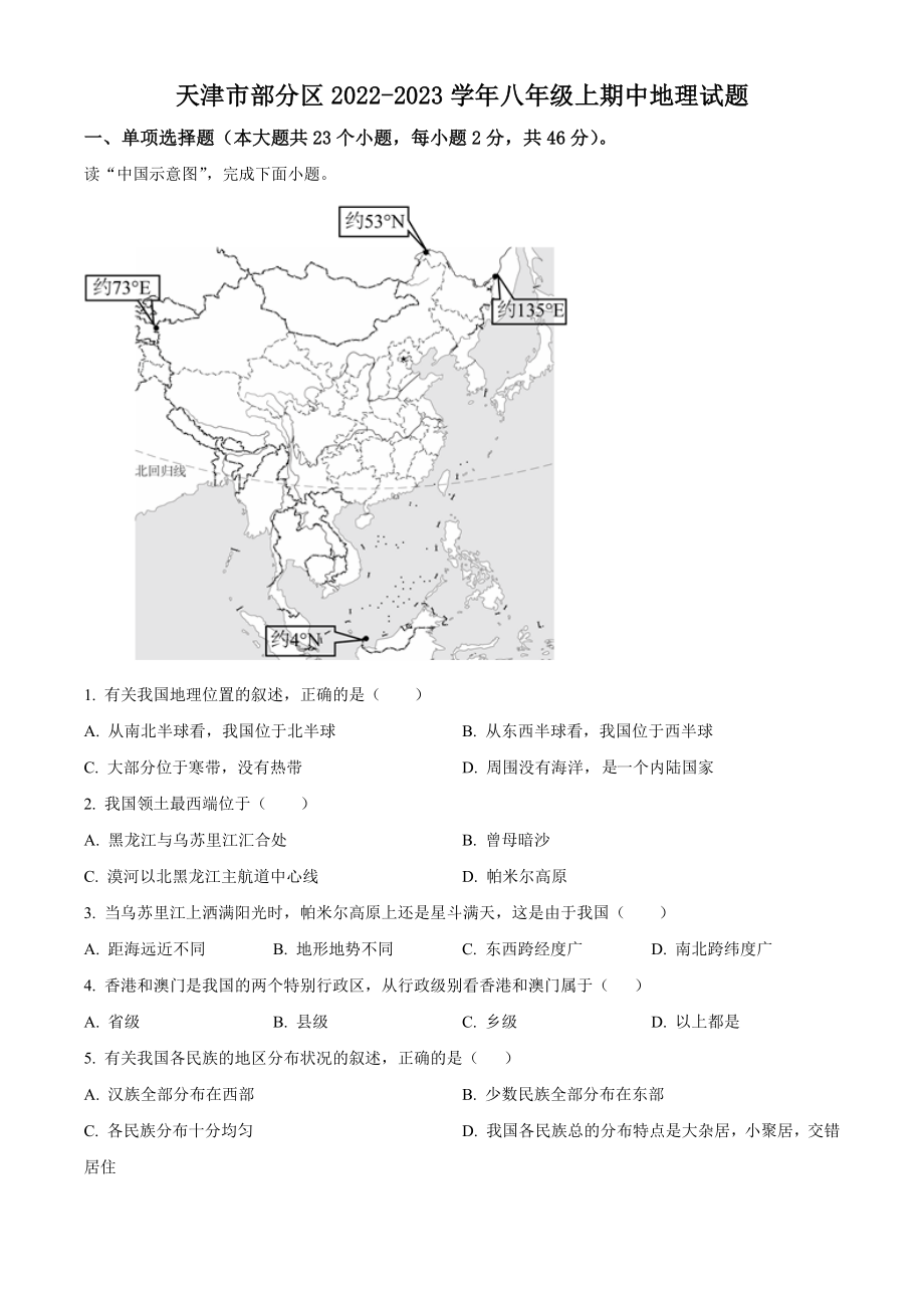 天津市部分区2022-2023学年八年级上期中地理试卷（含答案）_第1页