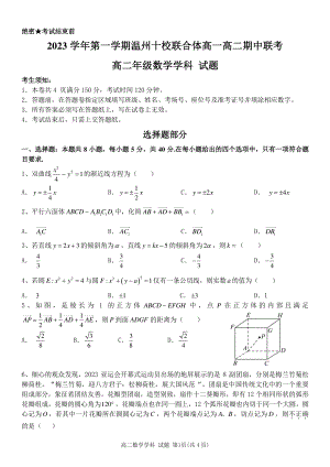 浙江省温州十校联合体2023-2024学年高二上期中联考数学试卷（含答案）