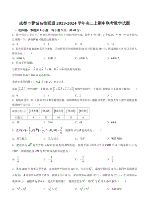 四川省成都市蓉城名校联盟2023-2024学年高二上期中联考数学试卷（含答案）